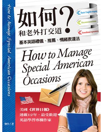 如何和老外打交道:基本英語禮儀、推薦、情緒表達法 出版公司:聯經出版事業 作者:懷中 類型:語言-英文 EPUB電子書 繁體中文版