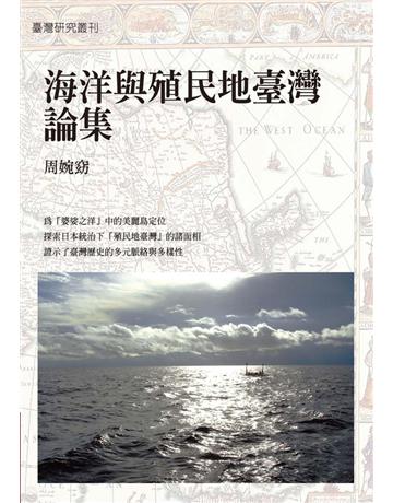 海洋與殖民地臺灣論集 出版公司:聯經出版事業 作者:周婉窈 類型:歷史地理-台灣研究 PDF電子書 繁體中文版