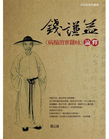 錢謙益(病榻消寒雜 )論釋 出版公司:聯經出版事業 作者:嚴志雄 類型:華文文學-現代詩 PDF電子書 繁體中文版
