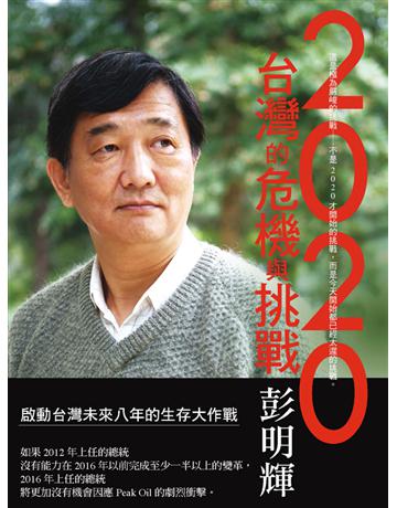 2020台灣的危機與挑戰 出版公司:聯經出版事業 作者:彭明輝 類型:社會科學-社會 EPUB電子書 繁體中文版