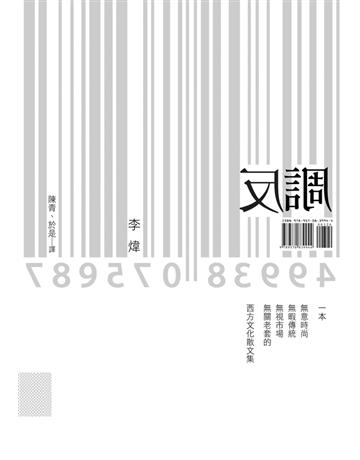 反調 出版公司:聯經出版事業 作者:李煒 類型:華文文學-現代散文 PDF電子書 繁體中文版