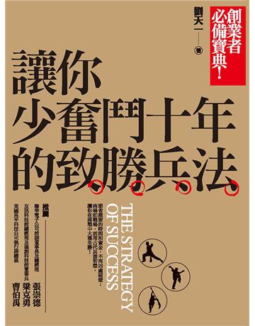 讓你少奮鬥十年的致勝兵法 出版公司:聯經出版事業 作者:劉天一 類型:商業-創業 EPUB電子書 繁體中文版