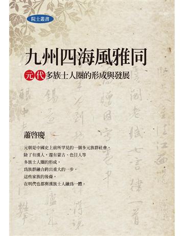九州四海風雅同：元代多族士人圈的峖酉P發展 出版公司:聯經出版事業 作者:蕭啟慶 類型:歷史地理-中國歷史 PDF電子書 繁體中文版