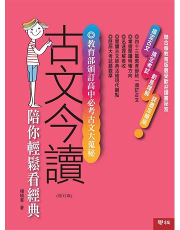 古文今讀：陪你輕鬆看經典 出版公司:聯經出版事業 作者:楊曉菁 類型:華文文學-中國古典文學 PDF電子書 繁體中文版