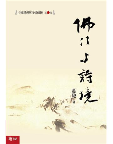中國思想與抒情傳統(第2卷)：佛法與詩境 出版公司:聯經出版事業 作者:蕭馳 類型:華文文學-華文文學研究 PDF電子書 繁體中文版