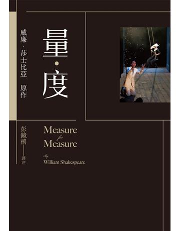 量.度 出版公司:聯經出版事業 作者:莎士比亞 類型:藝術-戲劇 PDF電子書 繁體中文版
