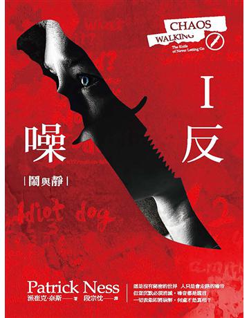 噪反 (I)：鬧與靜 出版公司:聯經出版事業 作者:派崔克‧奈斯 類型:類型文學-奇幻小說 EPUB電子書 繁體中文版