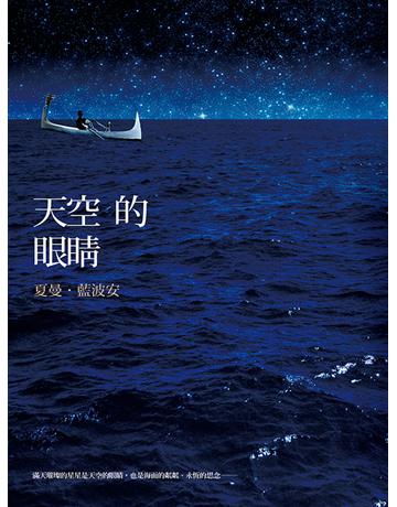 天空的眼睛 出版公司:聯經出版事業 作者:夏曼‧藍波安 類型:華文文學-小說 EPUB電子書 繁體中文版