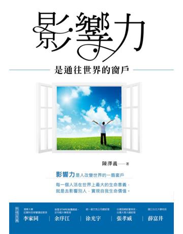 影響力是通往世界的窗戶 出版公司:聯經出版事業 作者:陳澤義 類型:商業-職場成功法 EPUB電子書 繁體中文版