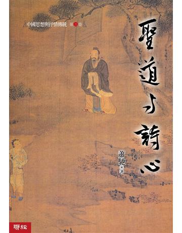 中國思想與抒情傳統(第三卷)：聖道與詩心 出版公司:聯經出版事業 作者:蕭馳 類型:哲學宗教-中國哲學 PDF電子書 繁體中文版