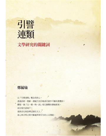 引譬連類:文學研究的關鍵詞 出版公司:聯經出版事業 作者:鄭毓瑜 類型:華文文學-中國古典文學 PDF電子書 繁體中文版