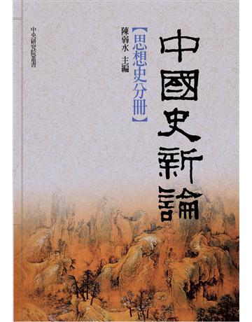 中國史新論：思想史分冊 出版公司:聯經出版事業 作者:陳弱水 類型:歷史地理-中國歷史 PDF電子書 繁體中文版