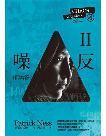 噪反(2)：問與答 出版公司:聯經出版事業 作者:派崔克‧奈斯 類型:類型文學-奇幻小說 PDF電子書 繁體中文版