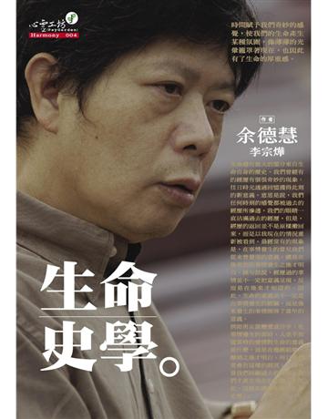 生命史學 出版公司:心靈工坊文化事業 作者:余德慧、李宗燁 類型:哲學宗教 PDF電子書 繁體中文版