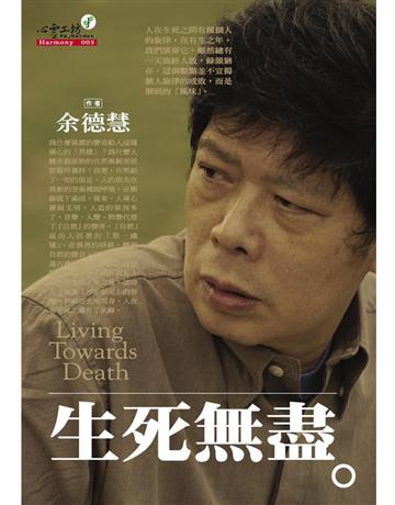 生死無盡 出版公司:心靈工坊文化事業 作者:余德慧 類型:哲學宗教 PDF電子書 繁體中文版