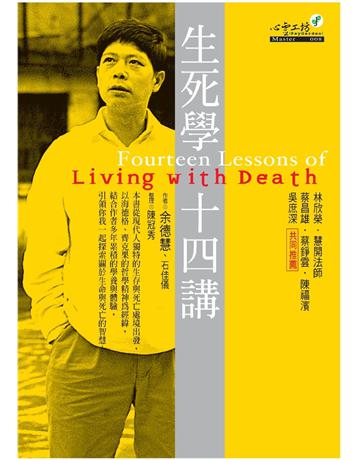 生死學十四講 出版公司:心靈工坊文化事業 作者:余德慧、石佳儀 類型:哲學宗教 PDF電子書 繁體中文版