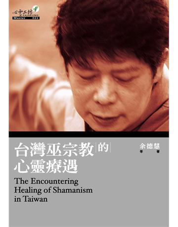 台灣巫宗教的心靈療遇 出版公司:心靈工坊文化事業 作者:余德慧 類型:哲學宗教-其他宗教 PDF電子書 繁體中文版