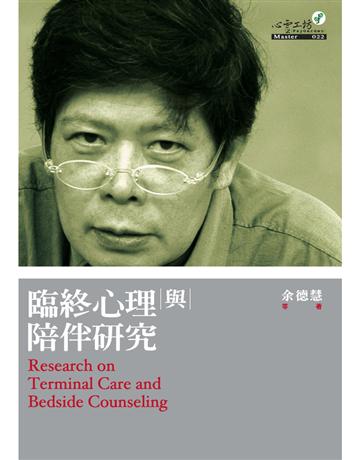 臨終心理與陪伴研究 出版公司:心靈工坊文化事業 作者:余德慧 類型:哲學宗教 PDF電子書 繁體中文版