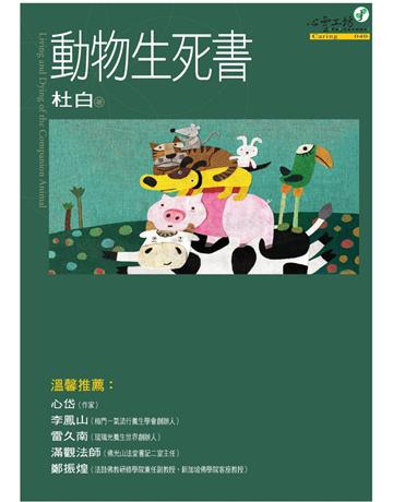 動物生死書 出版公司:心靈工坊文化事業 作者:杜白 類型:哲學宗教 PDF電子書 繁體中文版