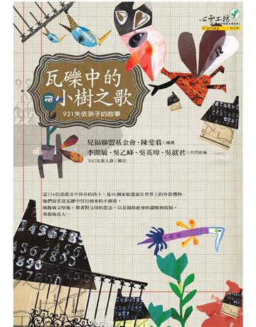 瓦礫中的小樹之歌 出版公司:心靈工坊文化事業 作者:兒福聯盟 類型:社會科學-社會 PDF電子書 繁體中文版