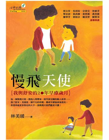慢飛天使 出版公司:心靈工坊文化事業 作者:林美媛 類型:教育-教育學 PDF電子書 繁體中文版