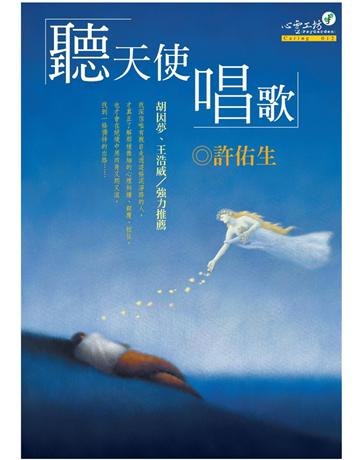 聽天使唱歌 出版公司:心靈工坊文化事業 作者:許佑生 類型:醫學保健-西醫 PDF電子書 繁體中文版