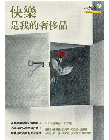 快樂是我的奢侈品 出版公司:心靈工坊文化事業 作者:蔡香蘋、李文瑄 類型:醫學保健-西醫 PDF電子書 繁體中文版