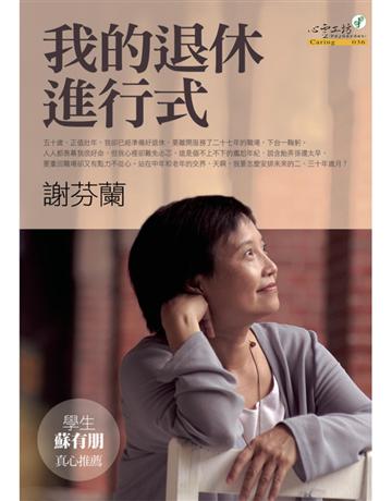 我的退休進行式 出版公司:心靈工坊文化事業 作者:謝芬蘭 類型:社會科學-社會 PDF電子書 繁體中文版
