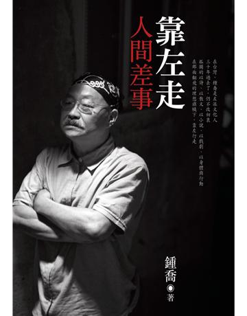 靠左走:人間差事 出版公司:心靈工坊文化事業 作者:鍾喬 類型:華文文學-現代散文 PDF電子書 繁體中文版