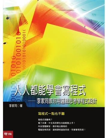 人人都能學會寫程式：李家同教你用邏輯思考學程式設計 出版公司:聯經出版事業 作者:李家同 類型:電腦-程式語言 PDF電子書 繁體中文版