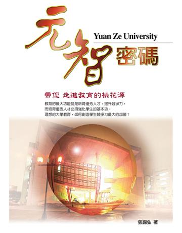 元智密碼:帶您走進教育的桃花源 出版公司:聯經出版事業 作者:張錦弘 類型:教育-教育學 PDF電子書 繁體中文版