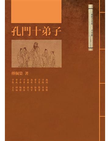 孔門十弟子 出版公司:聯經出版事業 作者:傅佩榮 類型:哲學宗教-中國哲學 EPUB電子書 繁體中文版