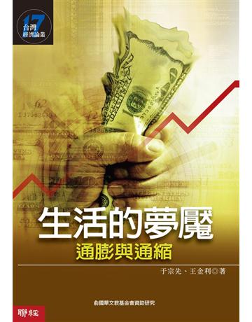 生活的夢魘：通膨與通縮 出版公司:聯經出版事業 作者:于宗先、王金利 類型:社會科學-經濟 PDF電子書 繁體中文版