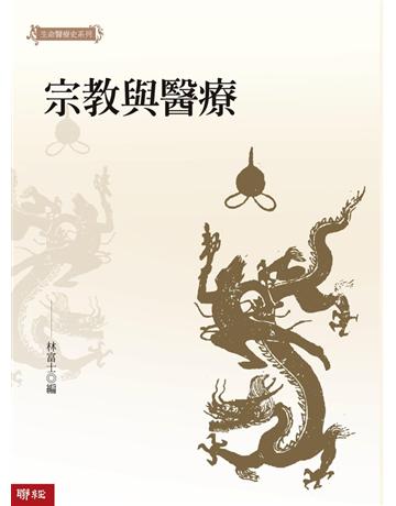 宗教與醫療 出版公司:聯經出版事業 作者:林富士 類型:哲學宗教-其他宗教 PDF電子書 繁體中文版