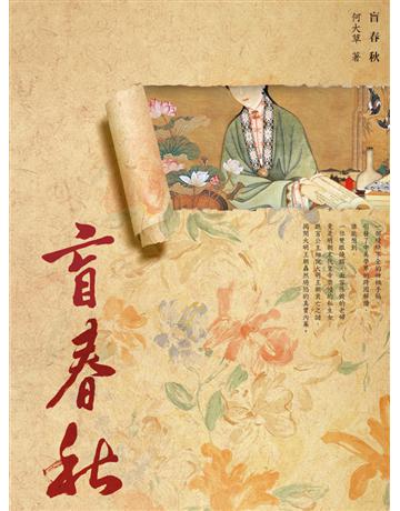 盲春秋 出版公司:聯經出版事業 作者:何大草 類型:類型文學-歷史小說 EPUB電子書 繁體中文版