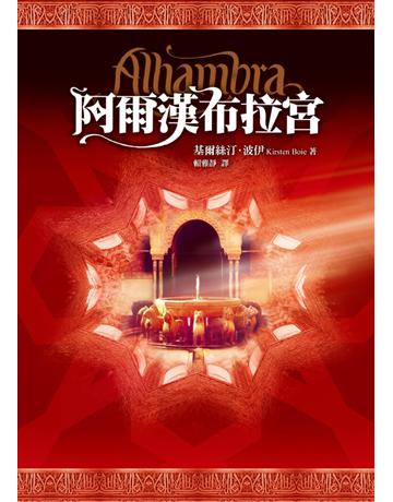 阿爾漢布拉宮 出版公司:聯經出版事業 作者:基爾絲汀.波伊 類型:世界文學-英美文學 PDF電子書 繁體中文版