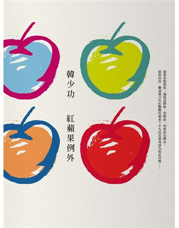 紅蘋果例外 出版公司:聯經出版事業 作者:韓少功 類型:華文文學-小說 EPUB電子書 繁體中文版