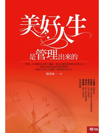 美好人生是管理出來的 出版公司:聯經出版事業 作者:陳澤義 類型:商業-人力資源 PDF電子書 繁體中文版