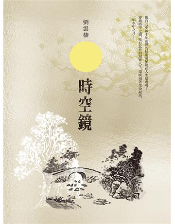 時空鏡 出版公司:聯經出版事業 作者:劉雲棲 類型:華文文學-小說 EPUB電子書 繁體中文版