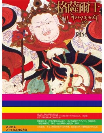 格薩爾王 出版公司:聯經出版事業 作者:阿來 類型:華文文學-小說 EPUB電子書 繁體中文版