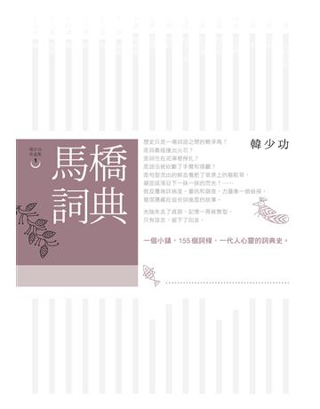 馬橋詞典 出版公司:聯經出版事業 作者:韓少功 類型:華文文學-現代散文 EPUB電子書 繁體中文版