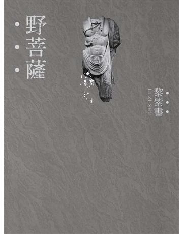 野菩薩 出版公司:聯經出版事業 作者:黎紫書 類型:世界文學-其他各國文學 EPUB電子書 繁體中文版