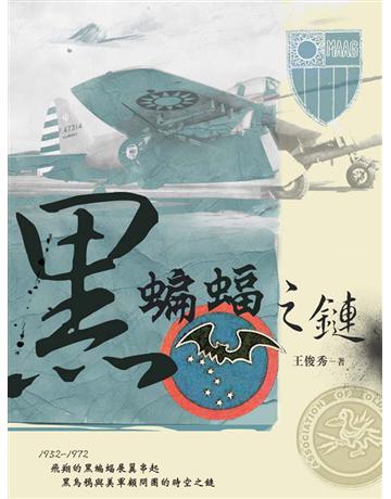 黑蝙蝠之鏈 出版公司:聯經出版事業 作者:王俊秀 類型:歷史地理-軍事 EPUB電子書 繁體中文版