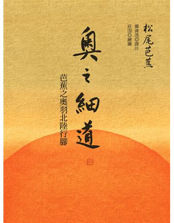 奧之細道:芭蕉之奧羽北陸行腳 出版公司:聯經出版事業 作者:松尾芭蕉 類型:世界文學-日本文學 EPUB電子書 繁體中文版