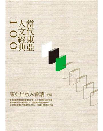 當代東亞人文經典100 出版公司:聯經出版事業 作者:東亞出版人會議 主編 類型:社會科學-文化研究 EPUB電子書 繁體中文版