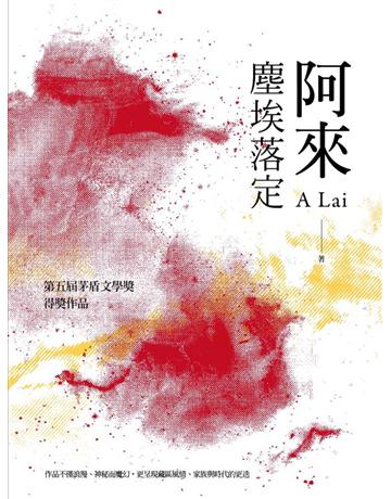 塵埃落定 出版公司:聯經出版事業 作者:阿來 類型:華文文學-小說 EPUB電子書 繁體中文版