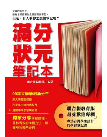滿分狀元筆記本 出版公司:聯經出版事業 作者:聯合報編輯部 類型:教育-學習方法 PDF電子書 繁體中文版