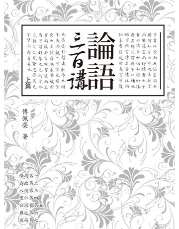 論語三百講(上篇) 出版公司:聯經出版事業 作者:傅佩榮 類型:哲學宗教-中國哲學 EPUB電子書 繁體中文版