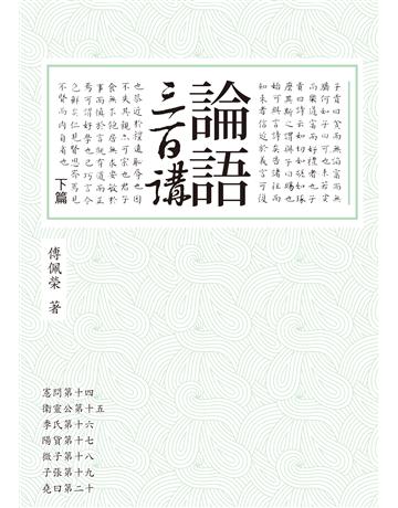 論語三百講(下篇) 出版公司:聯經出版事業 作者:傅佩榮 類型:哲學宗教-中國哲學 EPUB電子書 繁體中文版