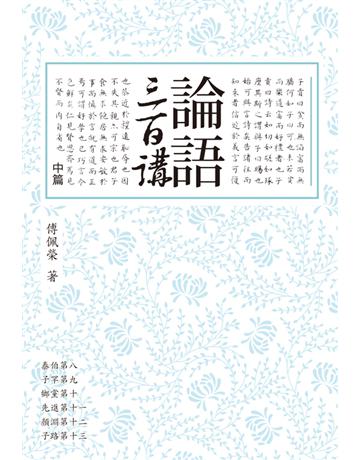 論語三百講(中篇) 出版公司:聯經出版事業 作者:傅佩榮 類型:哲學宗教-中國哲學 EPUB電子書 繁體中文版